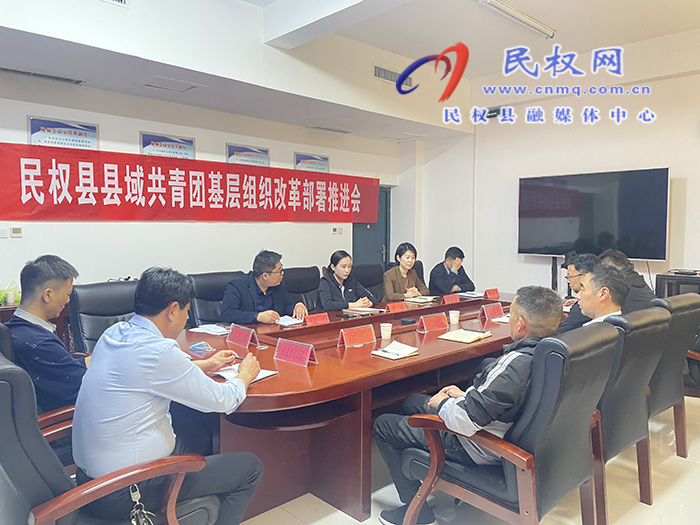 民权县县域共青团基层组织改革部署推进会召开 